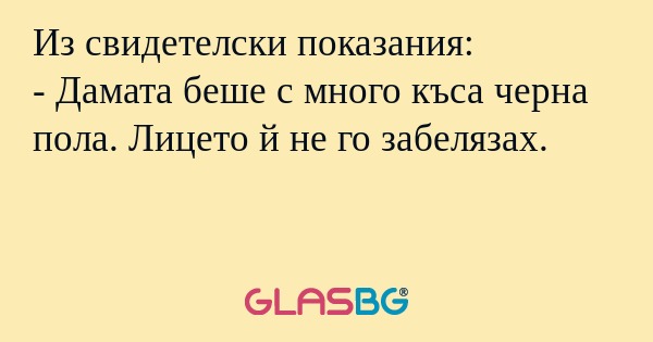 Из свидетелски показания: - Дамата...