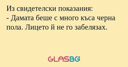 Из свидетелски показания: - Дамата...