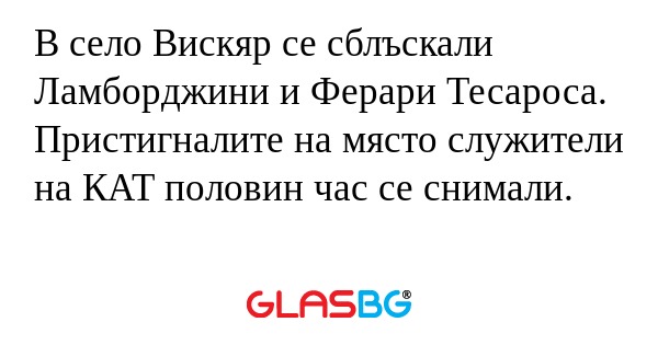 В село Вискяр се сблъскали Ламборджини...
