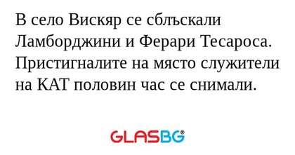 В село Вискяр се сблъскали Ламборджини...