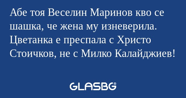 Абе тоя Веселин Маринов кво се...