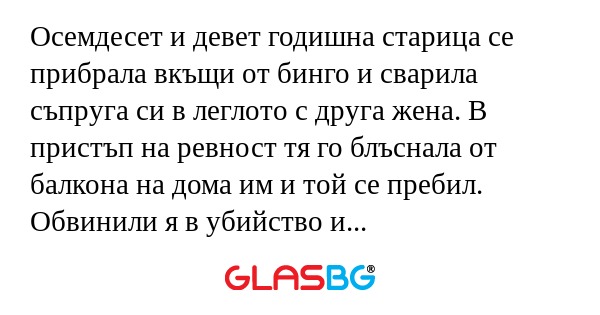 Осемдесет и девет годишна старица...