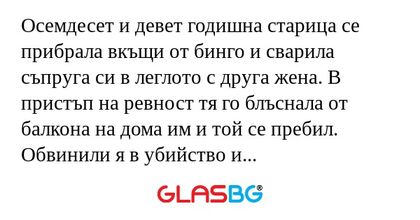 Осемдесет и девет годишна старица...