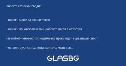 Предимствата на жените с малки и големи гърди