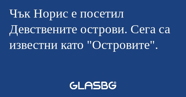 Чък Норис е посетил Девствените...