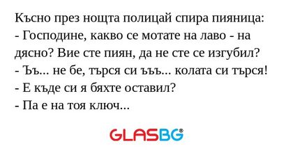 Късно през нощта полицай спира...