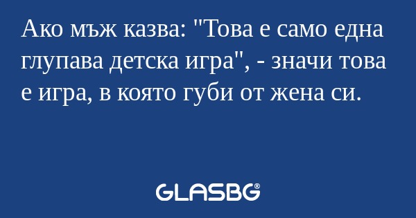 Ако мъж казва: "Това е само една...
