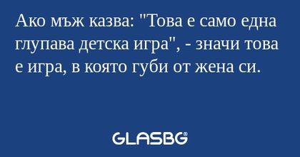 Ако мъж казва: