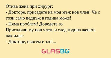 Отива жена при хирург: - Докторе...