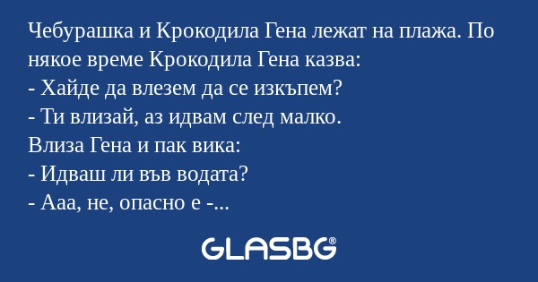 Чебурашка и Крокодила Гена лежат...
