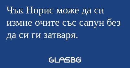 Чък Норис може да си измие очите...