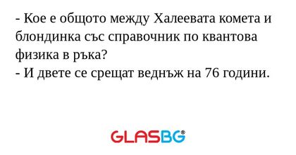 Кое е общото между Халеевата...