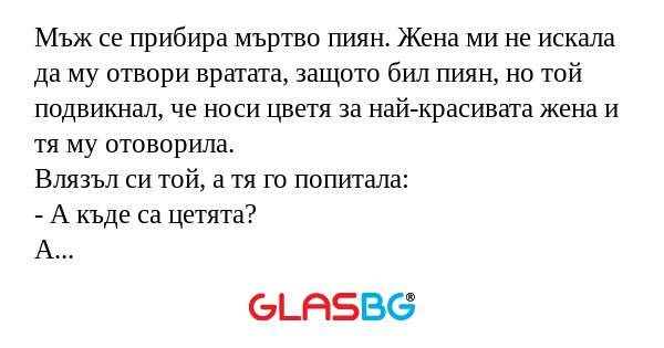 Мъж се прибира мъртво пиян. Жена...