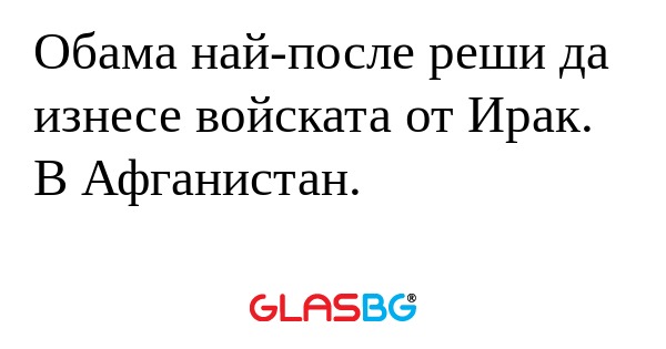 Обама най-после реши да изнесе...