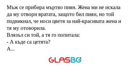 Мъж се прибира мъртво пиян. Жена...