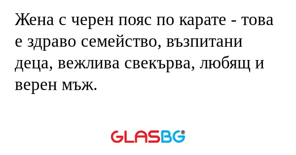 Жена с черен пояс по карате - това...