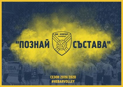 Хебър с поредна изненада за своите фенове