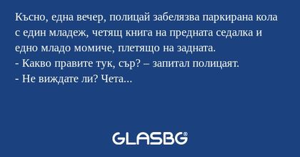 Късно, една вечер, полицай забелязва...