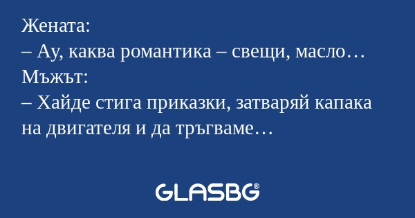 Жената: – Ау, каква романтика...