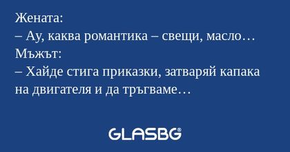 Жената: – Ау, каква романтика...