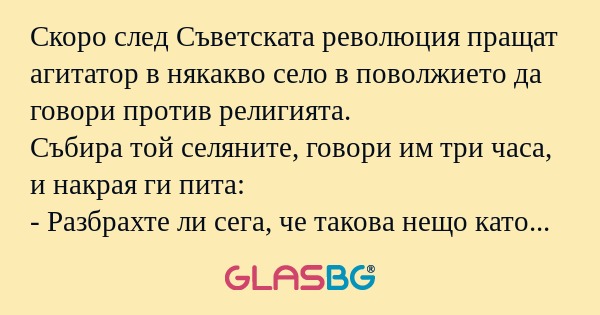 Скоро след Съветската революция...