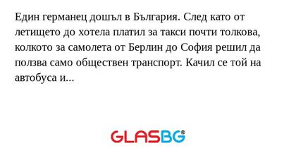 Един германец дошъл в България...