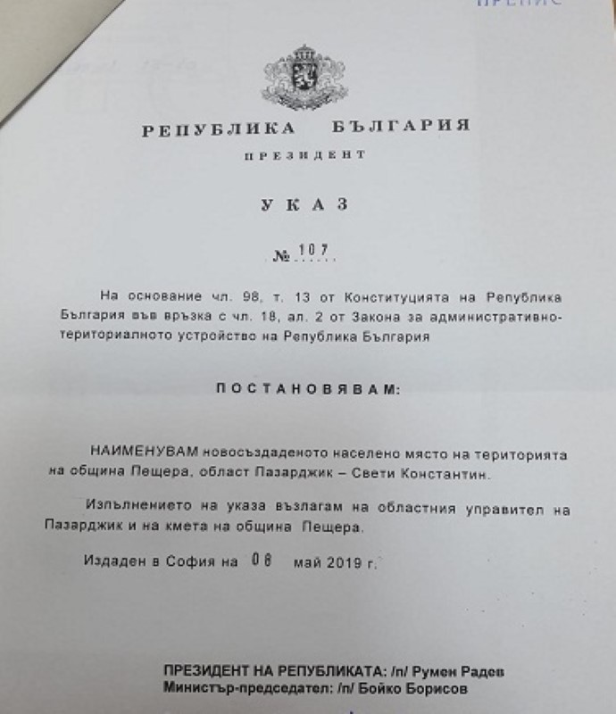 Пазарджик: Президентът Румен Радев издаде указ за именуване на новосъздадено населено място Свети Константин в община Пещера