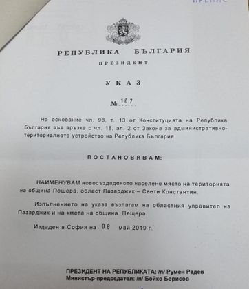 Пазарджик: Президентът Румен Радев издаде указ за именуване на новосъздадено населено място Свети Константин в община Пещера