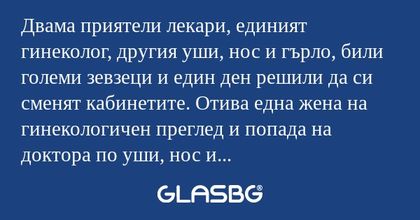 Двама приятели лекари, единият...