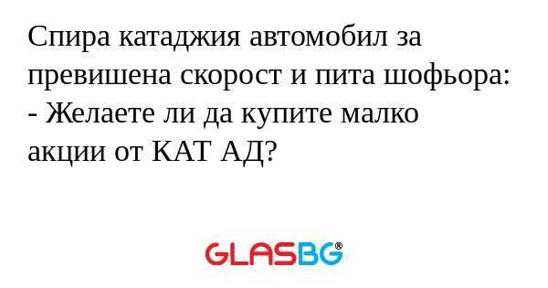 Спира катаджия автомобил за превишена...