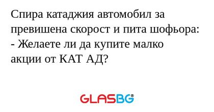 Спира катаджия автомобил за превишена...