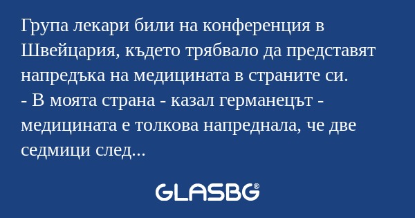 Група лекари били на конференция...