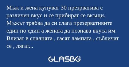 Мъж и жена купуват 30 презрватива...