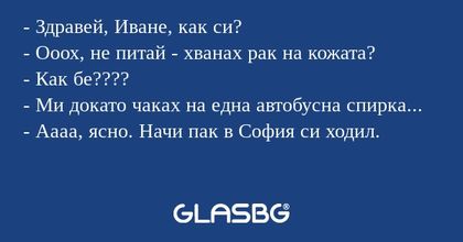Здравей, Иване, как си? - Ооох...