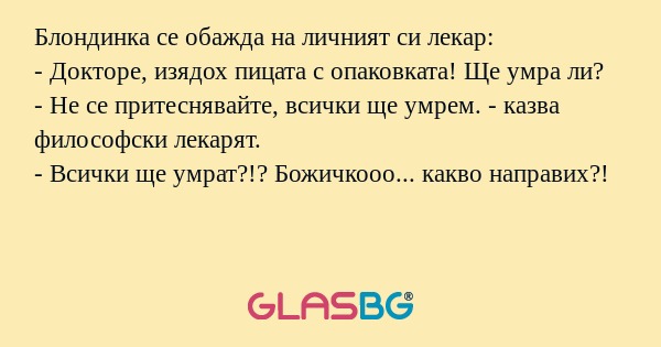 Блондинка се обажда на личният...