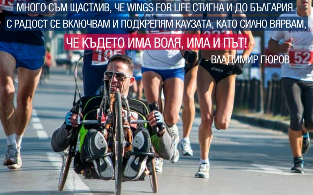 Kаузаta Wings for Life World Run подкрепена от редица популярни български личности