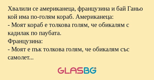 Хвалили се американеца, французина...