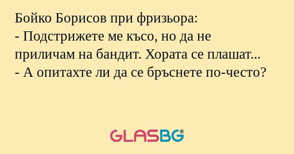 Бойко Борисов при фризьора: - Подстрижете...