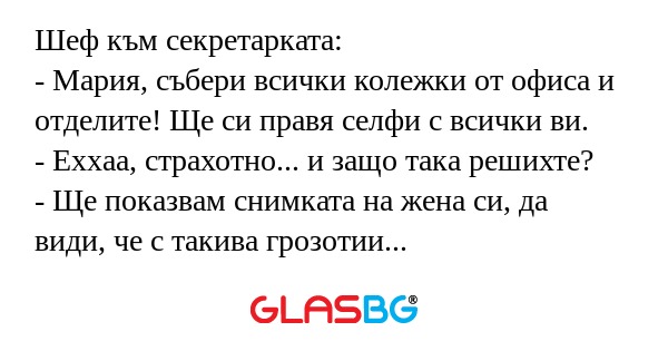 Шеф към секретарката: - Мария...