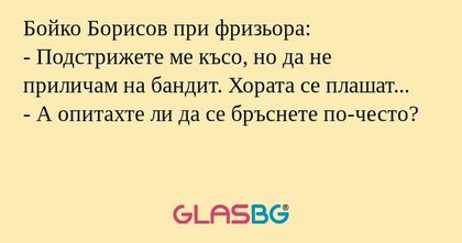 Бойко Борисов при фризьора: - Подстрижете...