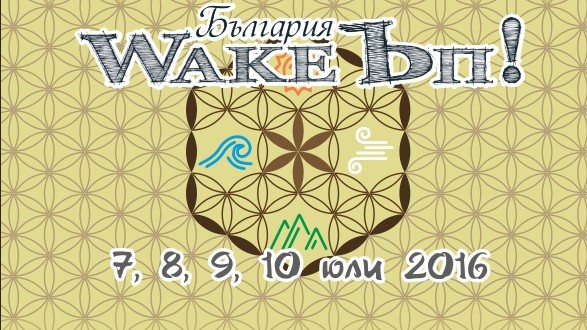 WakeЪп фестивал край Куклен