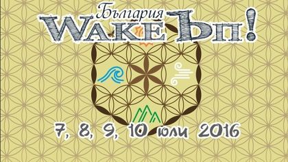 WakeЪп фестивал край Куклен