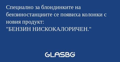 Специално за блондинките на бензиностанциите...