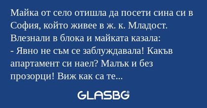 Майка от село отишла да посети...