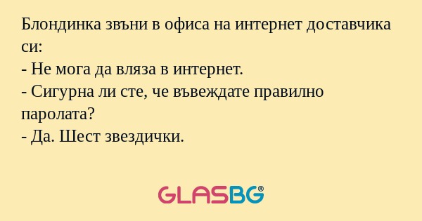Блондинка звъни в офиса на интернет...