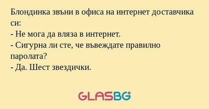 Блондинка звъни в офиса на интернет...