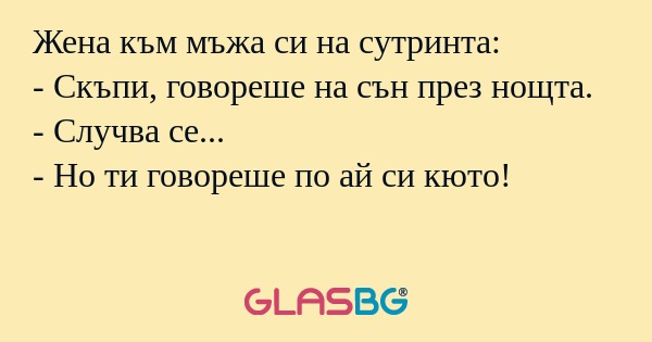 Жена към мъжа си на сутринта...