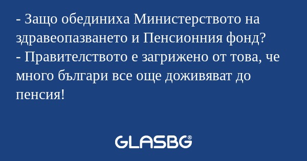 Защо обединиха Министерството...