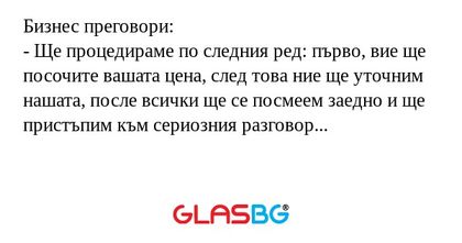 Бизнес преговори: - Ще процедираме...