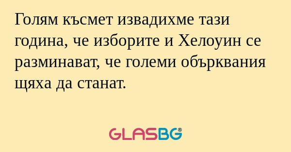 Голям късмет извадихме тази година...